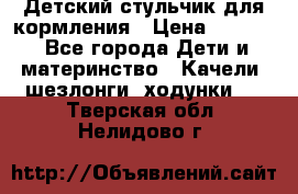 Детский стульчик для кормления › Цена ­ 1 500 - Все города Дети и материнство » Качели, шезлонги, ходунки   . Тверская обл.,Нелидово г.